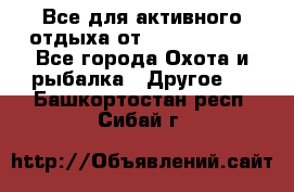 Все для активного отдыха от CofranceSARL - Все города Охота и рыбалка » Другое   . Башкортостан респ.,Сибай г.